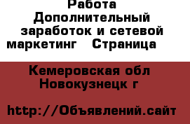 Работа Дополнительный заработок и сетевой маркетинг - Страница 10 . Кемеровская обл.,Новокузнецк г.